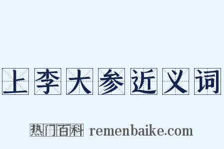 上李大参近义词是什么意思的图片